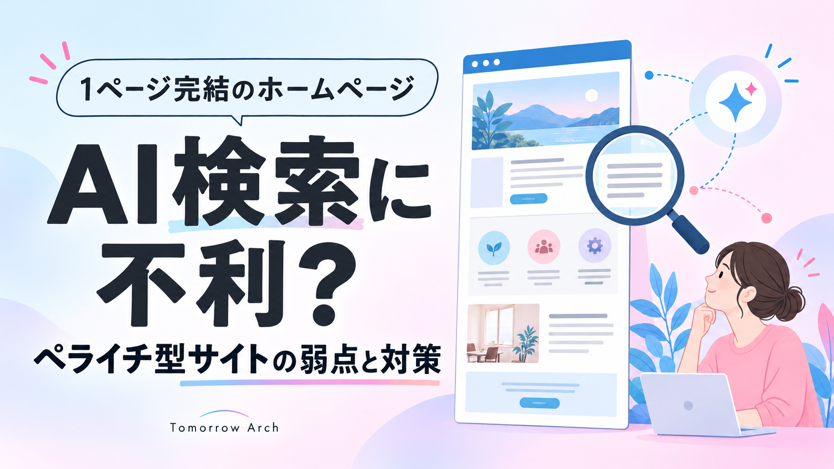 1ページ完結のホームページはAI検索に不利？ ペライチ型サイトの弱点と対策。水色とピンクを基調にしたWebページと虫眼鏡のイラスト。