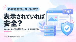 PHP脆弱性とサイト保守。表示されていれば安全? ホームページの見えないリスクを考える。水色とピンクのサーバーと盾のイラスト。