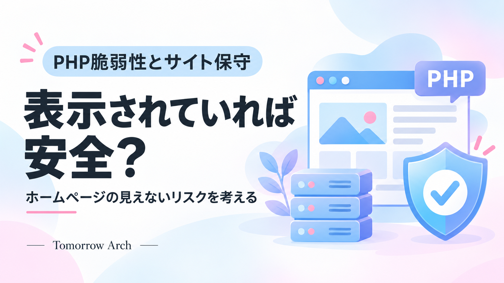 PHP脆弱性とサイト保守。表示されていれば安全? ホームページの見えないリスクを考える。水色とピンクのサーバーと盾のイラスト。